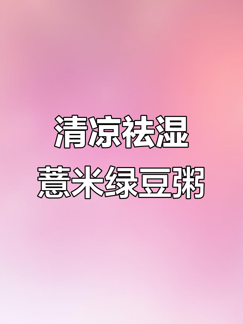 夏季清凉解暑粥，薏米莲子绿豆搭配糯米煮出好气色