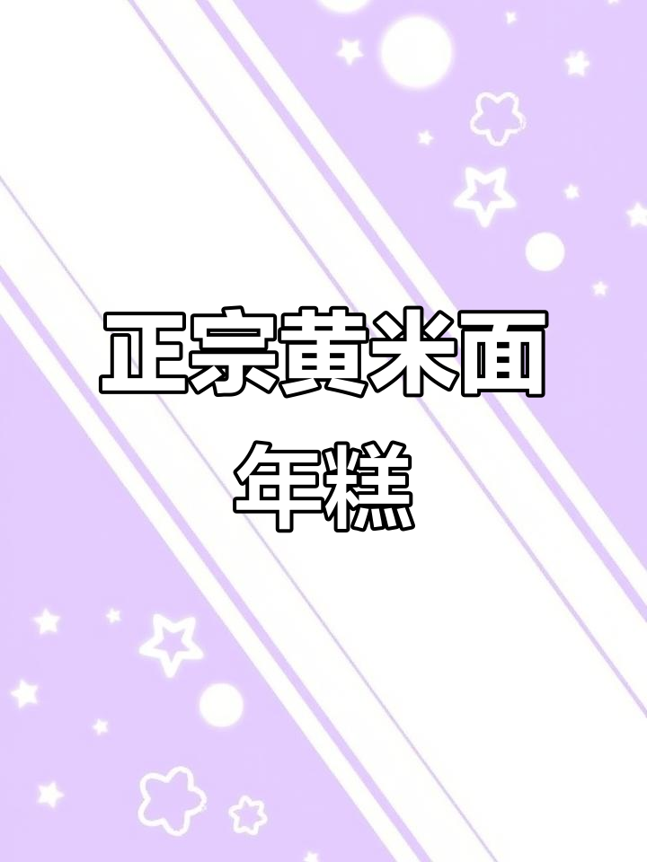 2025年东北大黄米面蒸年糕,软糯拉丝又简单