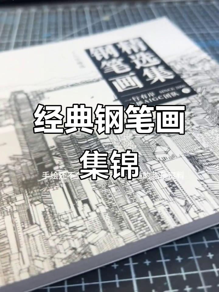 从古建筑到现代都市，钢笔画全攻略