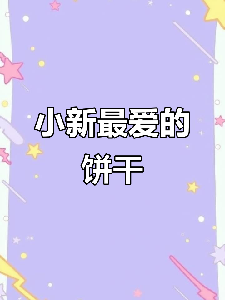 蜡笔小新最爱饼干大揭秘,巧克力味让人停不下来