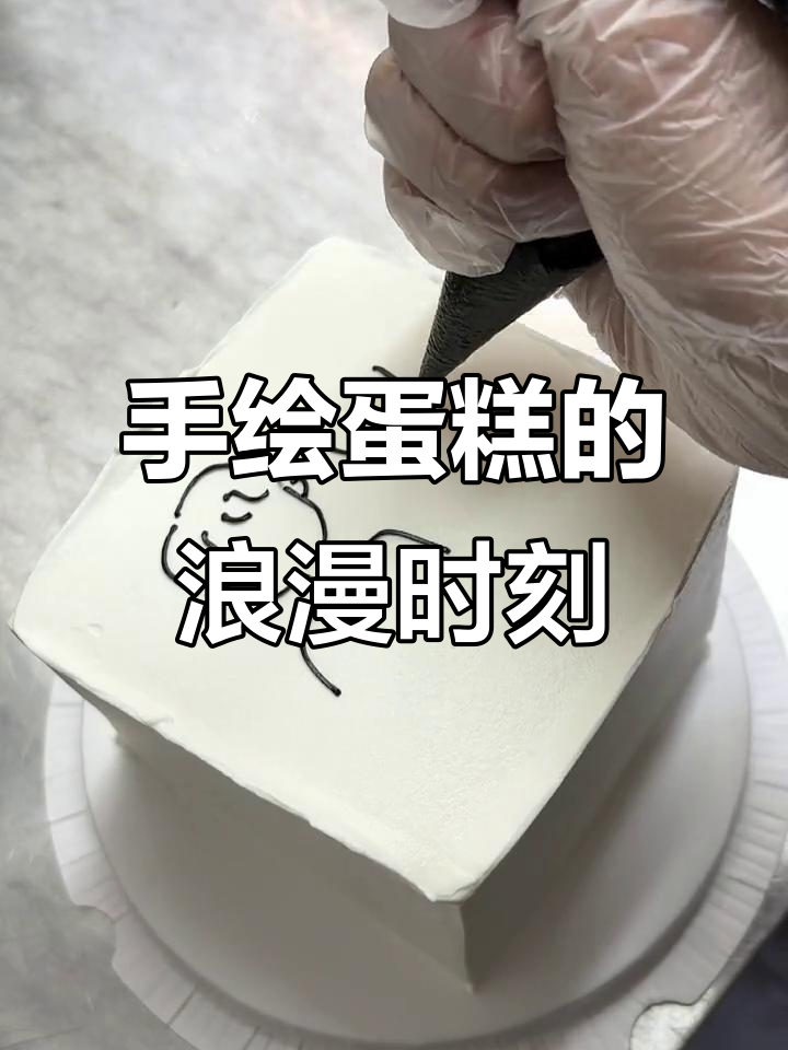 结婚纪念日惊喜，手绘蛋糕带来甜蜜时光