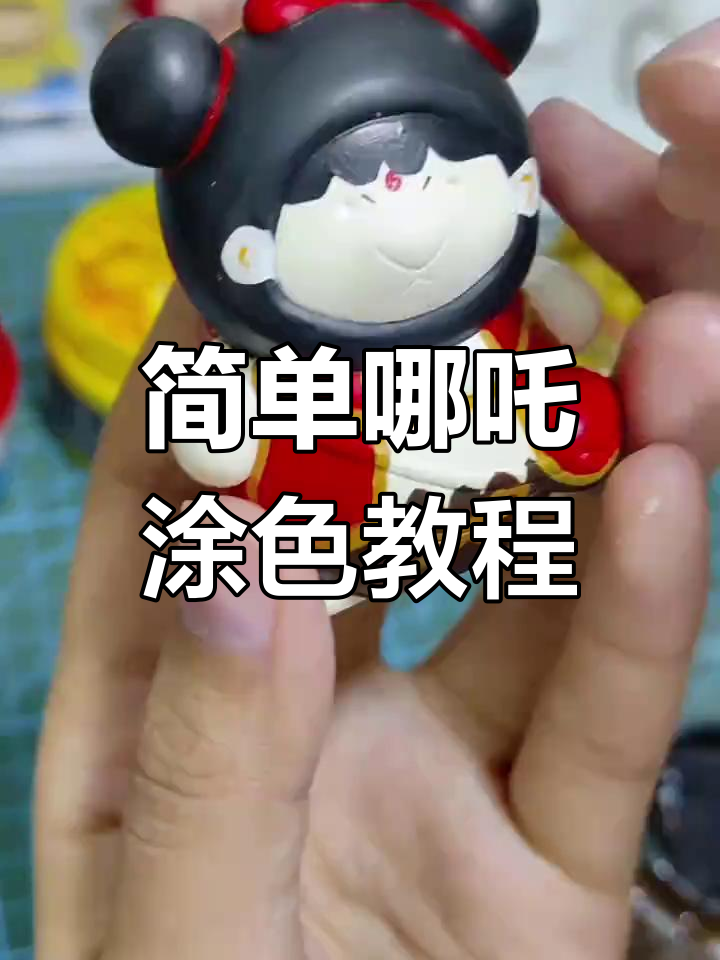 哪吒魔童闹海教程:从脸部到身体的色彩绘制技巧