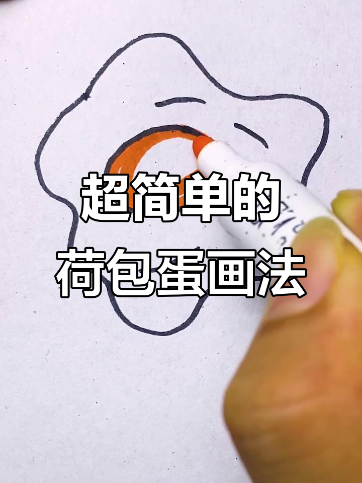 轻松画出可爱荷包蛋,步骤简单又有趣!