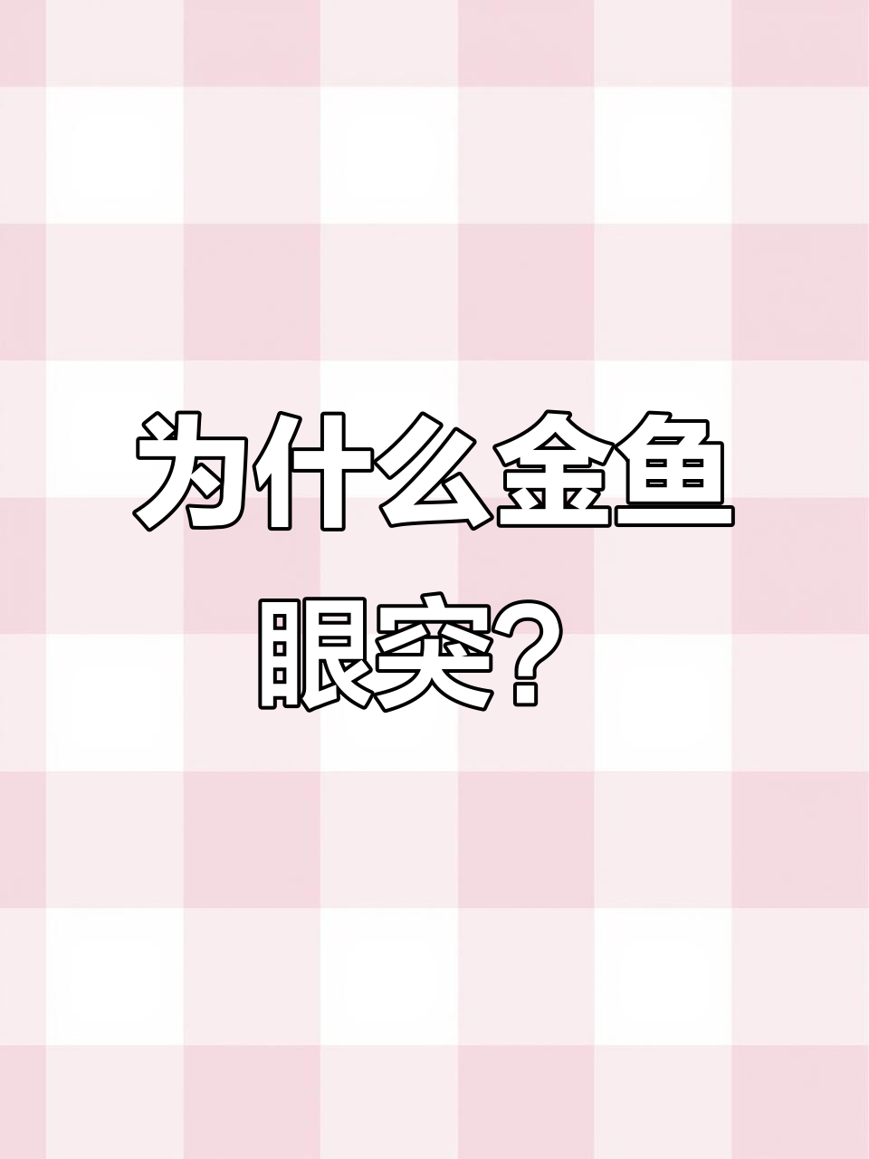 金鱼眼睛突出原因大揭秘,原来是这些因素在作怪