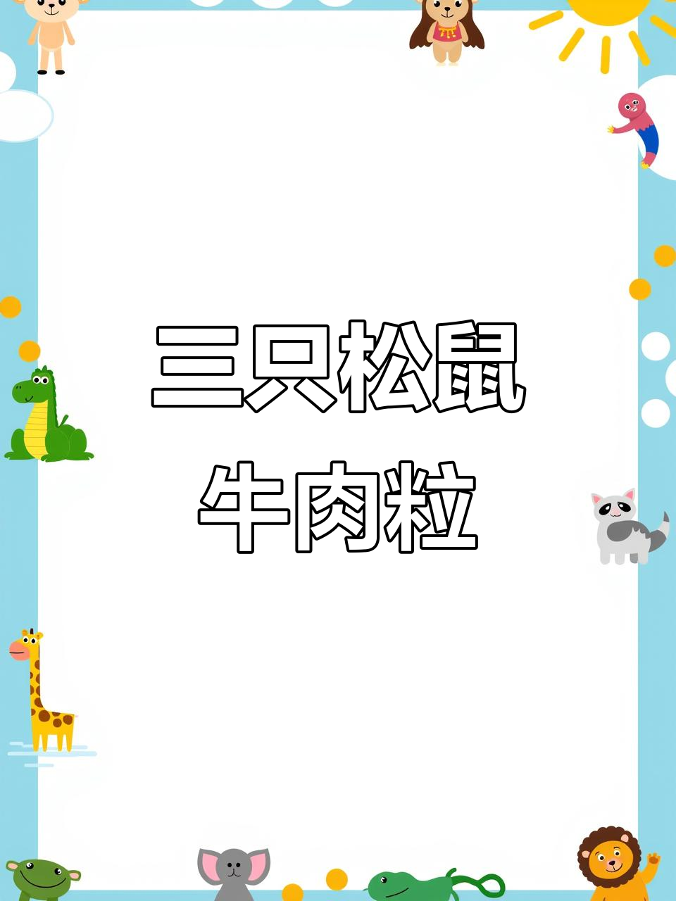 三只松鼠麻辣牛肉粒,超好吃休闲零食推荐