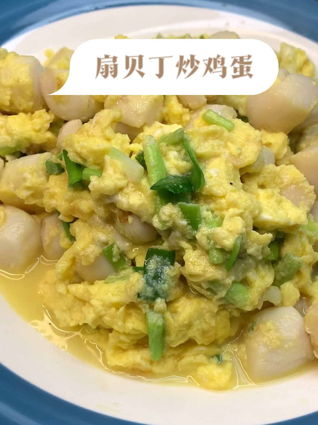 扇贝丁炒鸡蛋在家怎么做