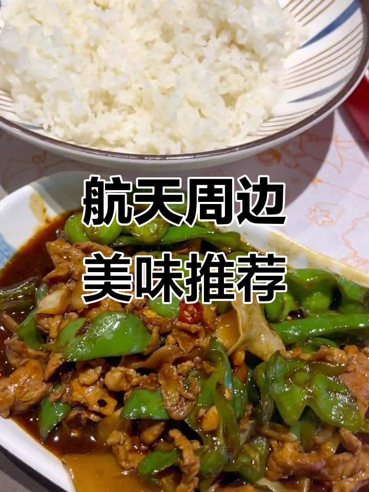 航天附近必试美食,辣椒炒肉盖饭超下饭
