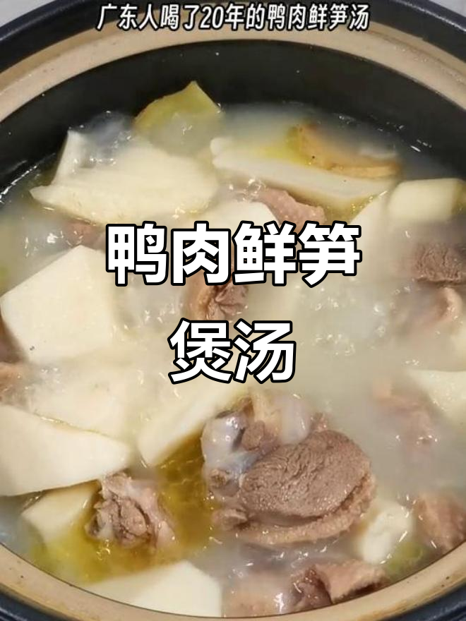 广东二十年经典鸭肉鲜笋汤,简单又美味
