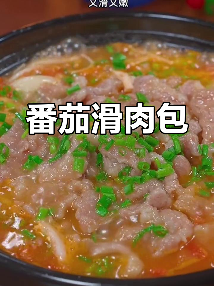 番茄滑肉包,嫩滑开胃,冬季必备