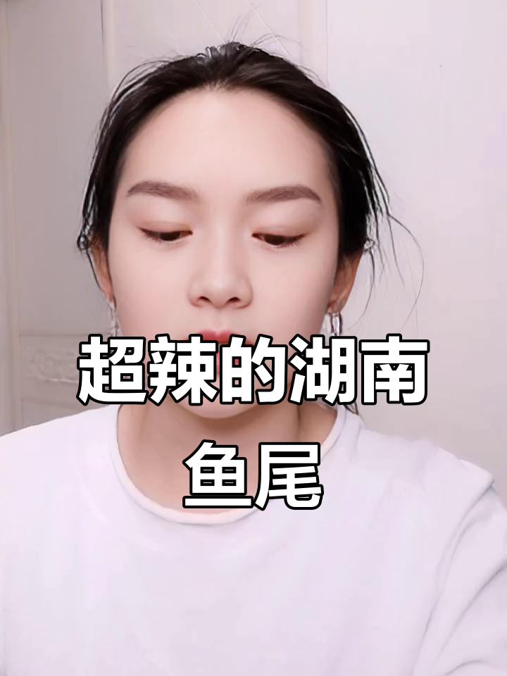 湖南香辣鱼尾,吃上一口停不下来!挑战极限的过瘾美味