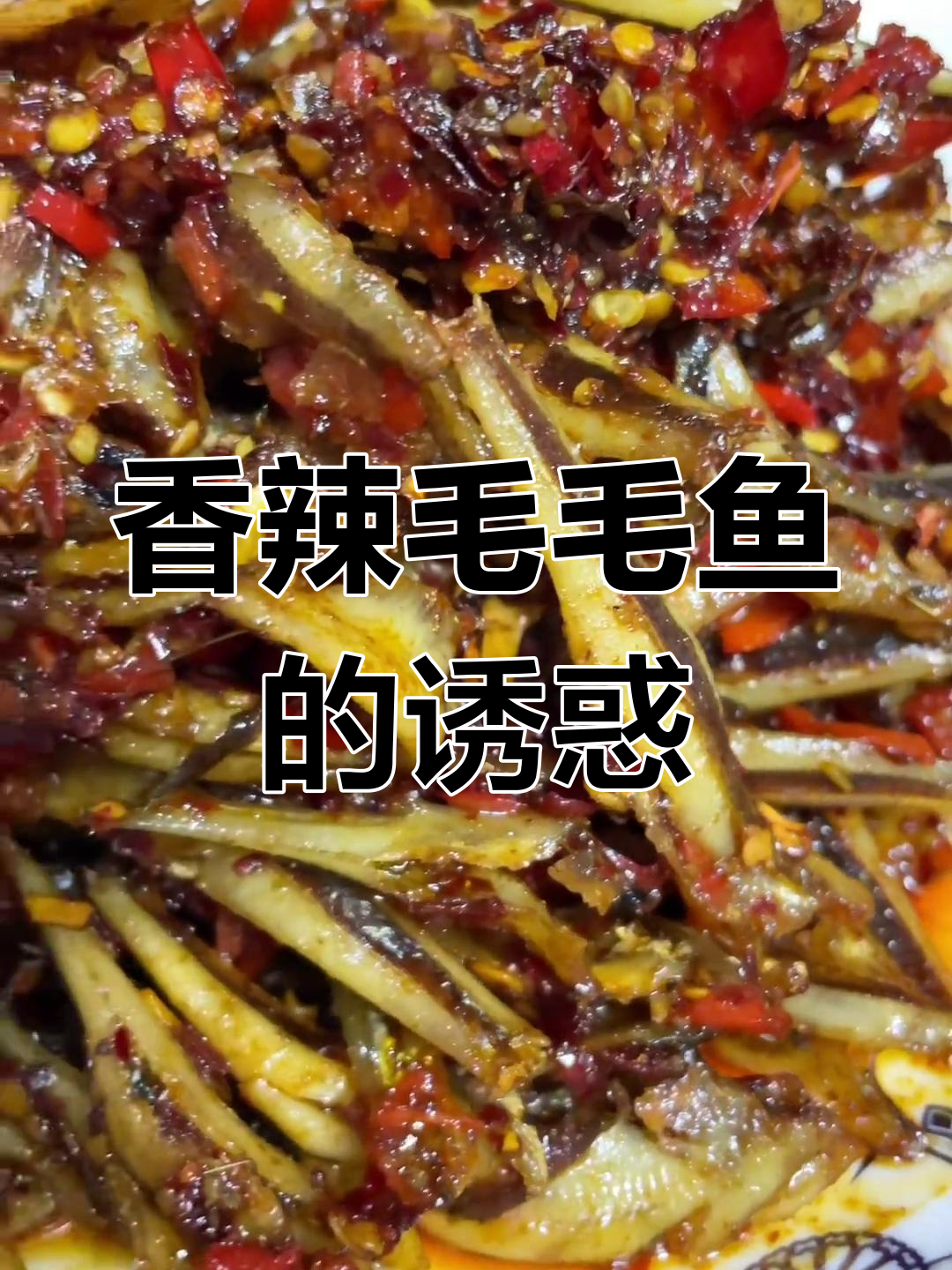 长沙香辣毛毛鱼,绝对让你一试成主!