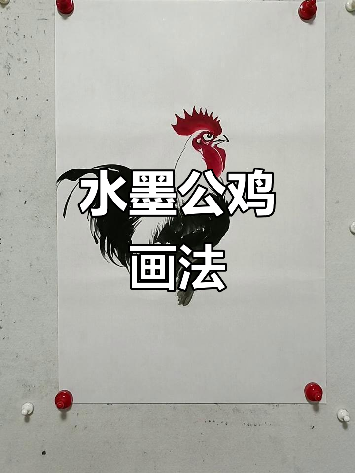 王兴民国画公鸡,黑白水墨写意风格展示