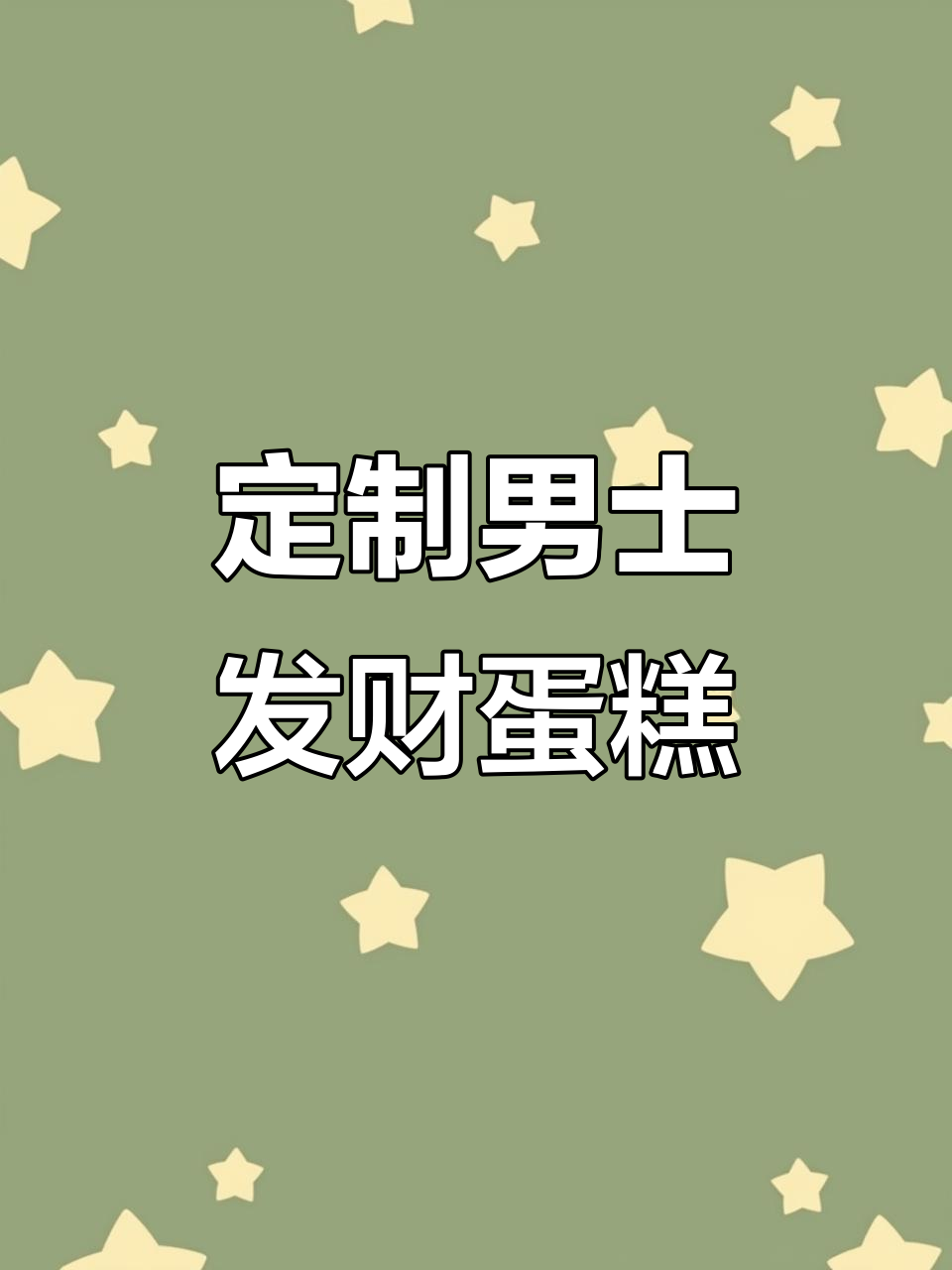 六寸男士生日蛋糕,愿您事业有成、财富自由