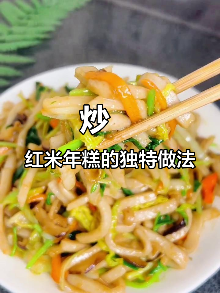 红米年糕炒出家乡味,年夜饭必备美味主食