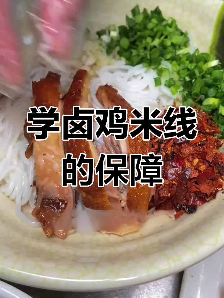 担心卤鸡米线学费高?来贵阳学,保证物超所值!