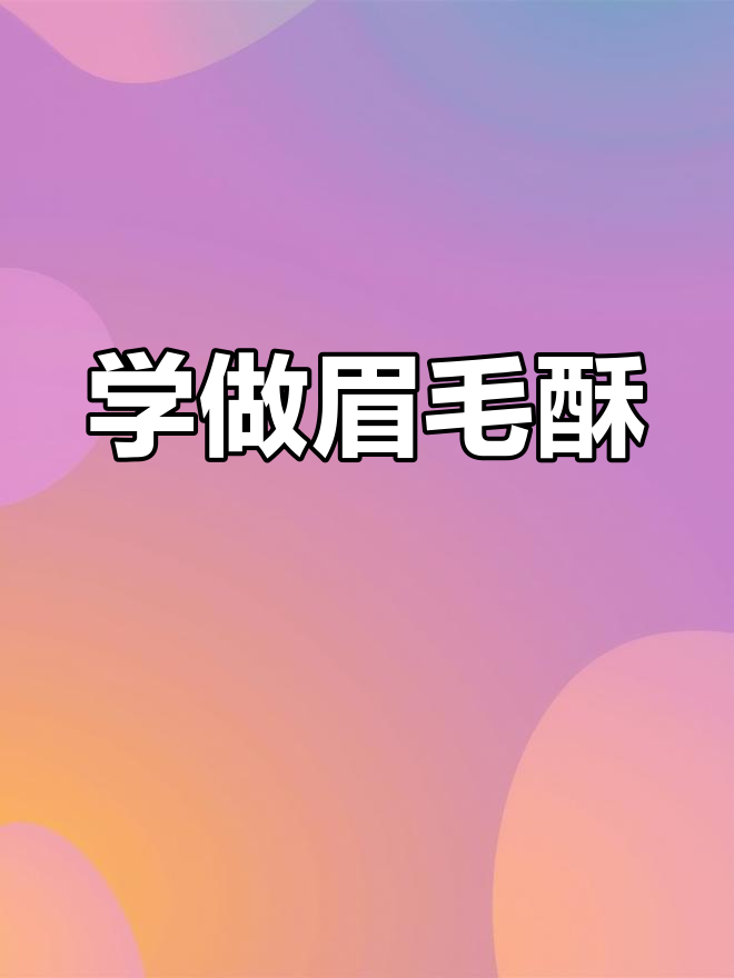 传统眉毛酥制作秘籍,轻松学会鲁菜经典面点