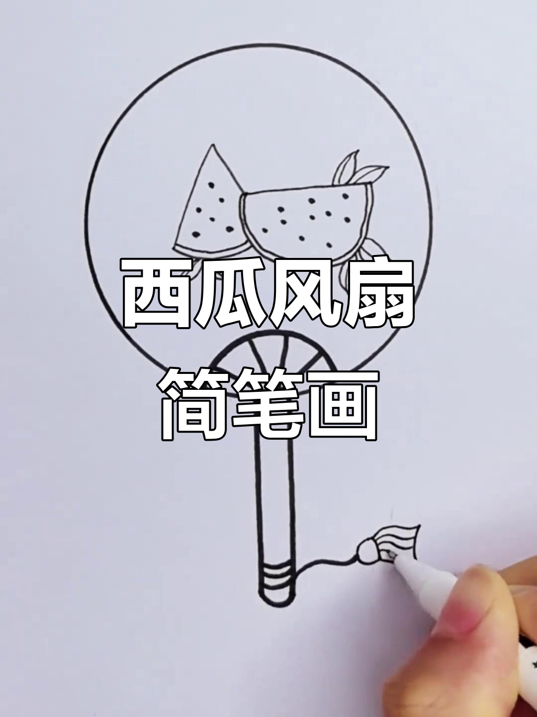 西瓜小圆扇简笔画,轻松学会夏日清凉画风