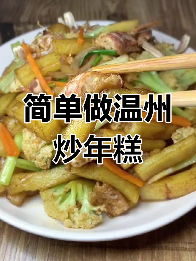温州炒年糕的家常做法