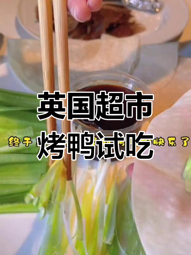 英国百年超市的北京烤鸭体验