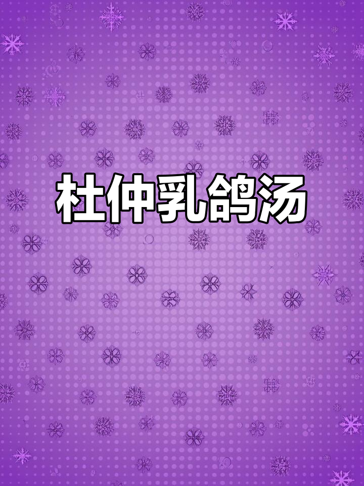 广东传统滋补汤,杜仲黑豆乳鸽汤,冬季必喝!