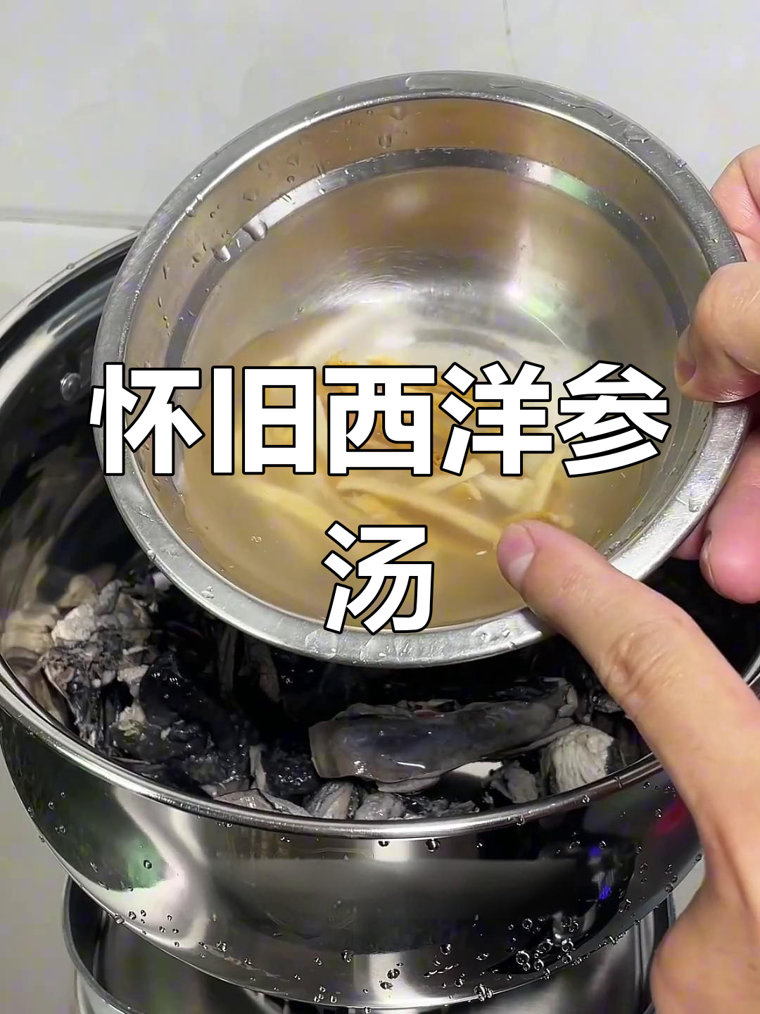 怀旧西洋参汤,广东经典煲汤的味道