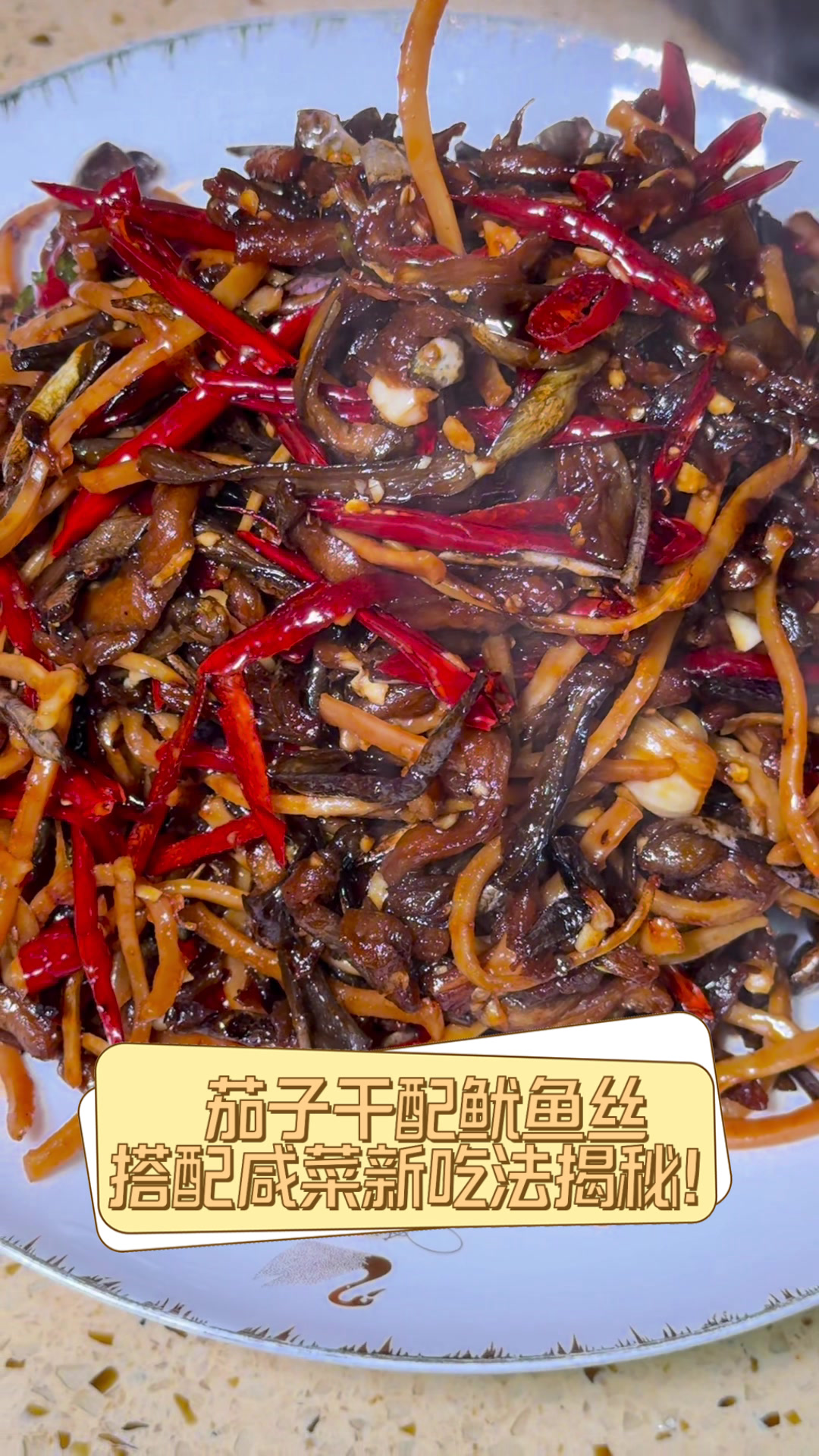 茄子干配鱿鱼丝,搭配咸菜新吃法揭秘!