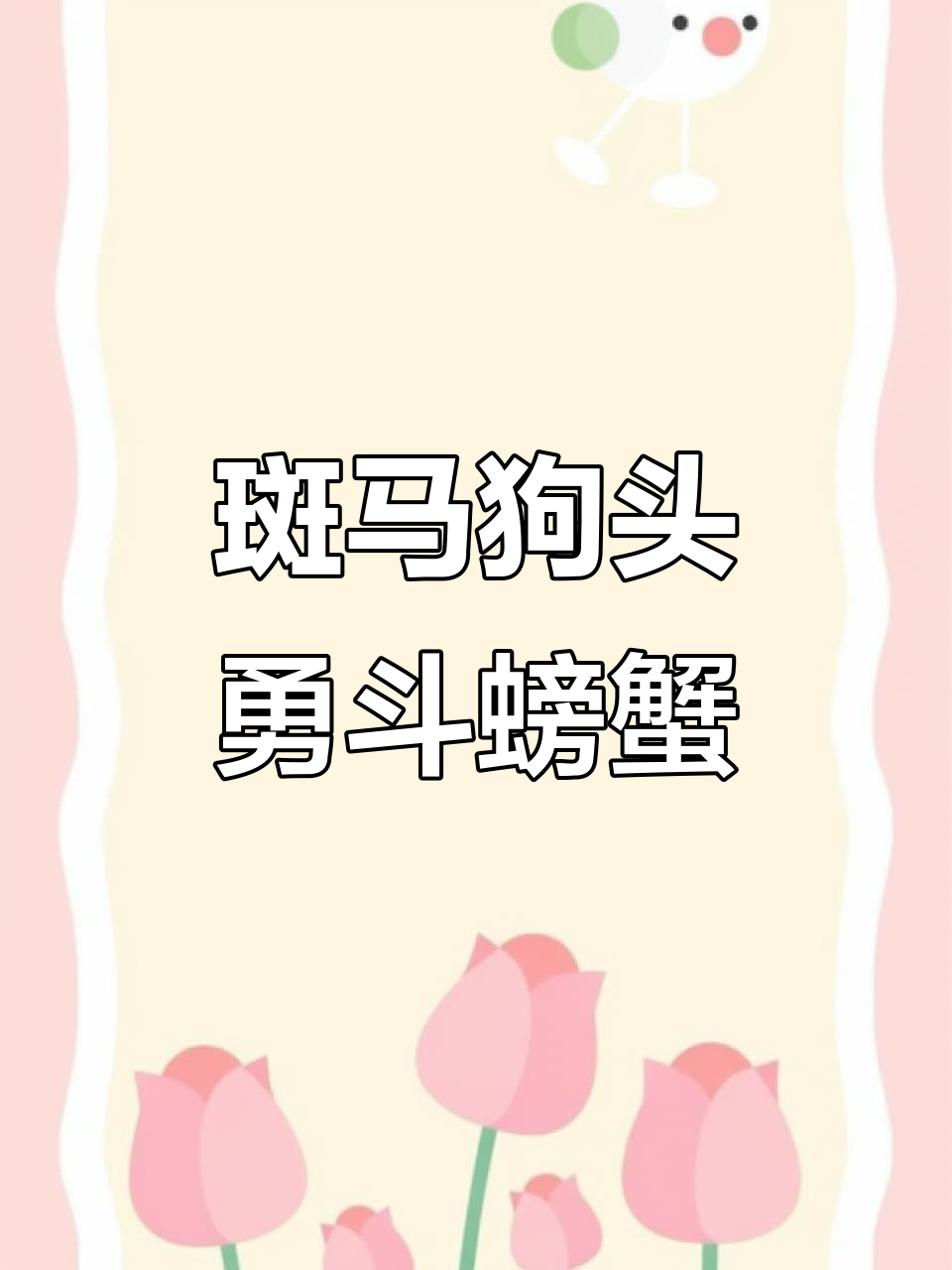 斑马狗头挑战大螃蟹,胆量惊人!