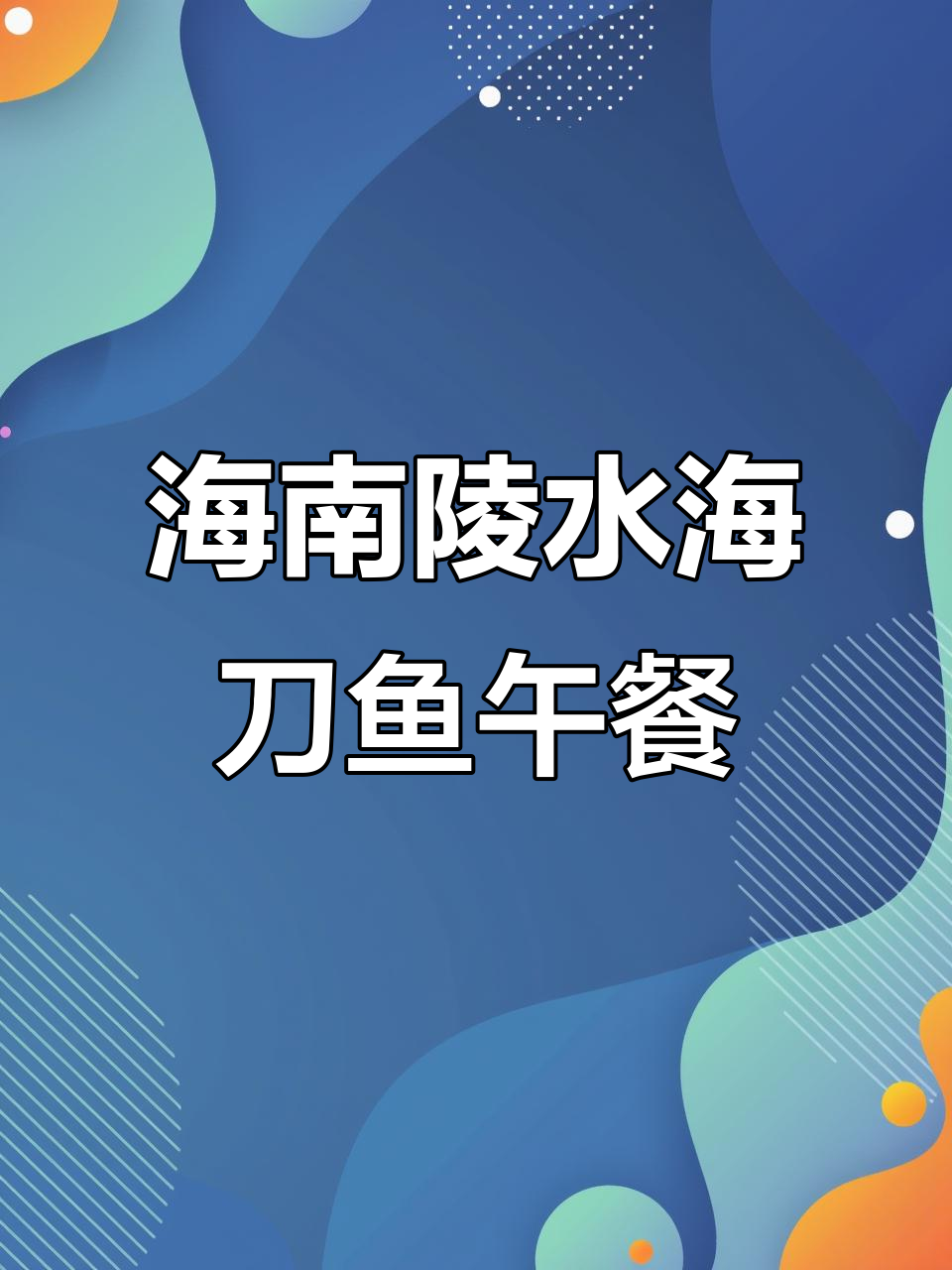 海南陵水清水湾公寓包吃住,海刀鱼新鲜美味等你尝