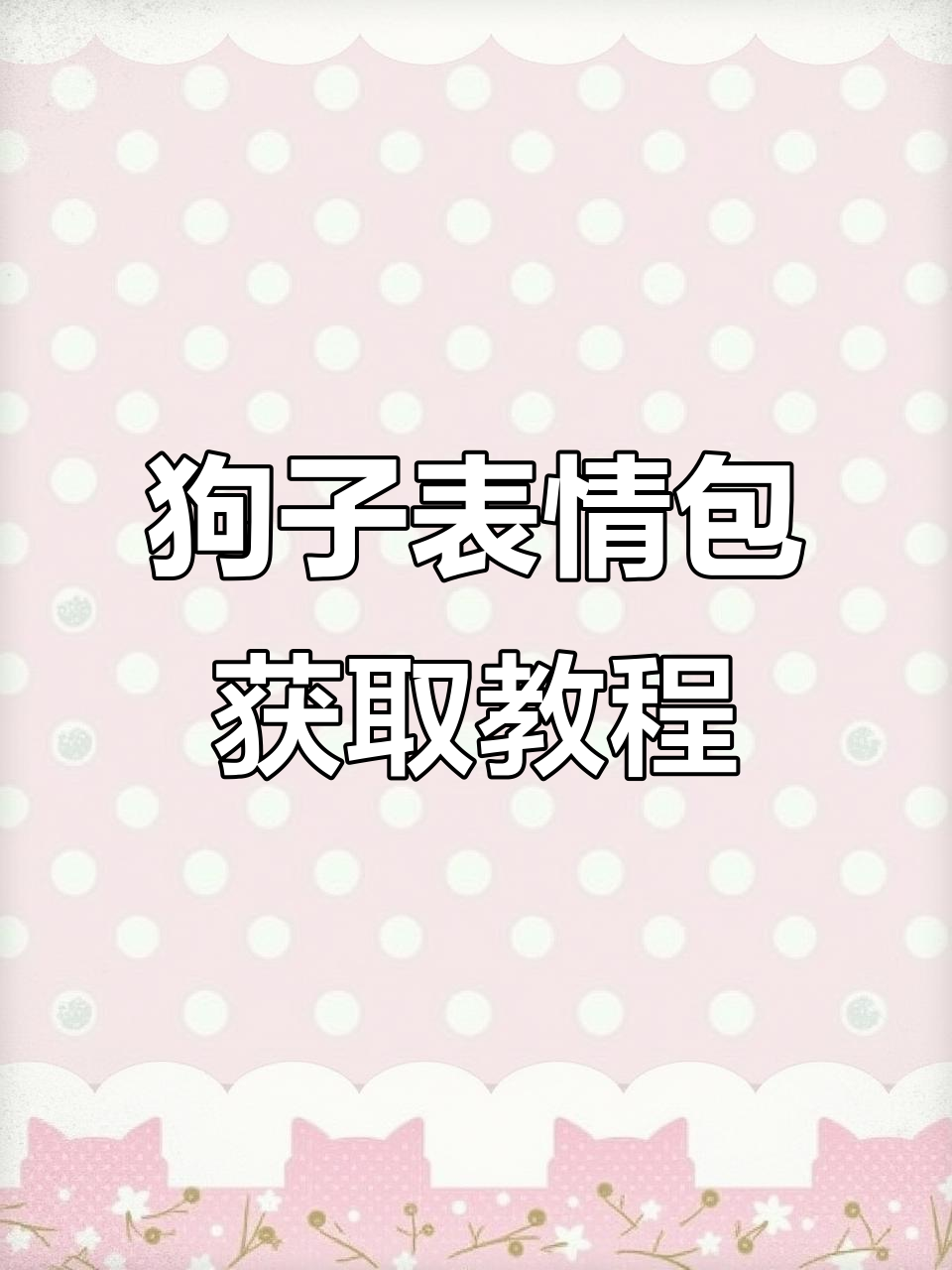 这款狗子表情包火了,快来领取!