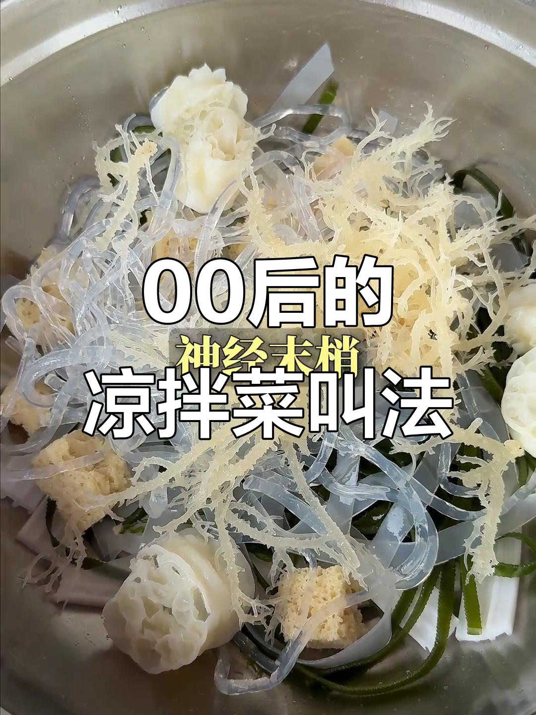 00后如何称呼凉拌菜?这些词语你听过吗