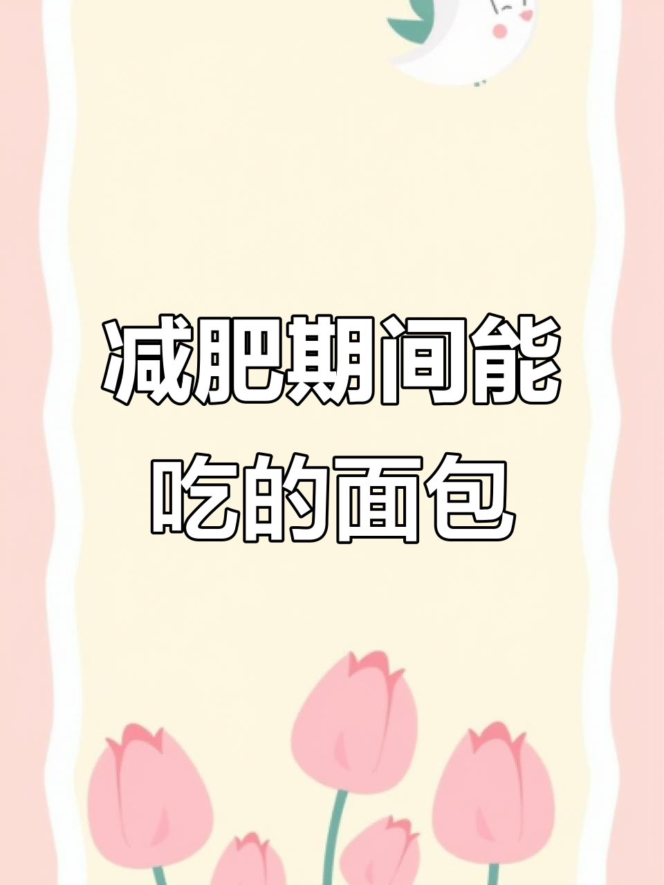 超市面包热量大揭秘,减脂人能吃哪些?