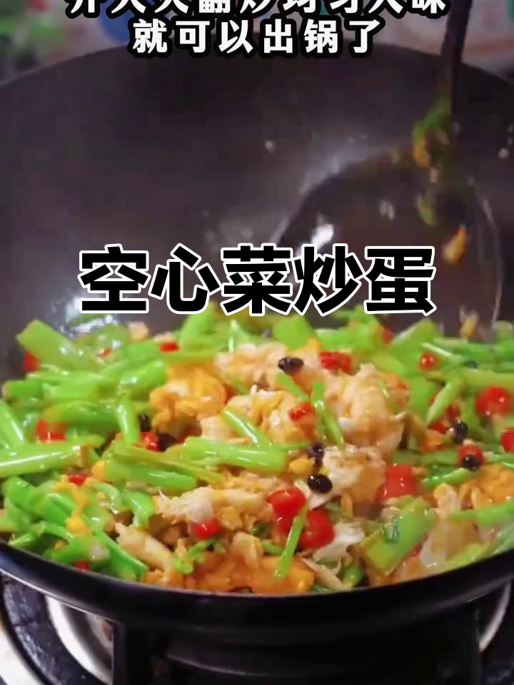 空心菜炒鸡蛋,香辣脆嫩,米饭配它最下饭