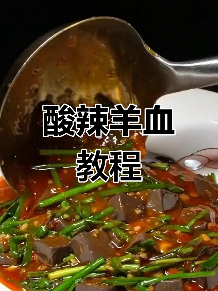 羊血酸辣新做法,简单又美味!