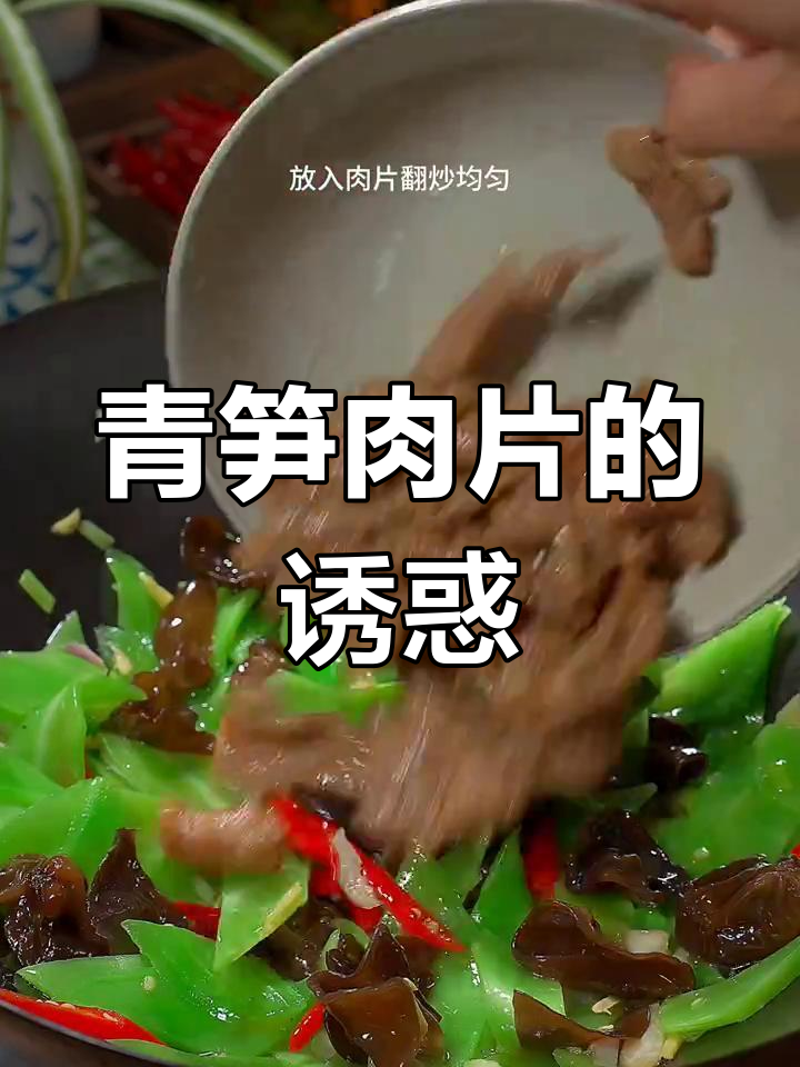 明天纠结吃啥?青笋肉片,鲜嫩可口,拌饭绝佳!