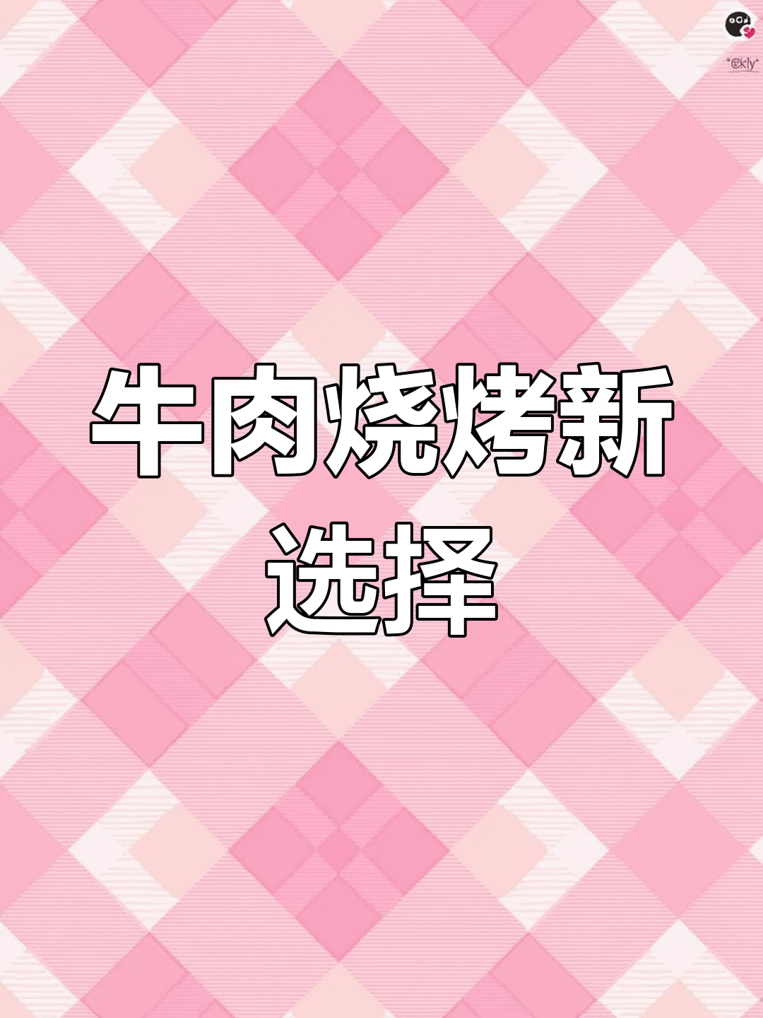 西门塔尔牛肋条,烧烤必备美味,口感超越羊肉串!