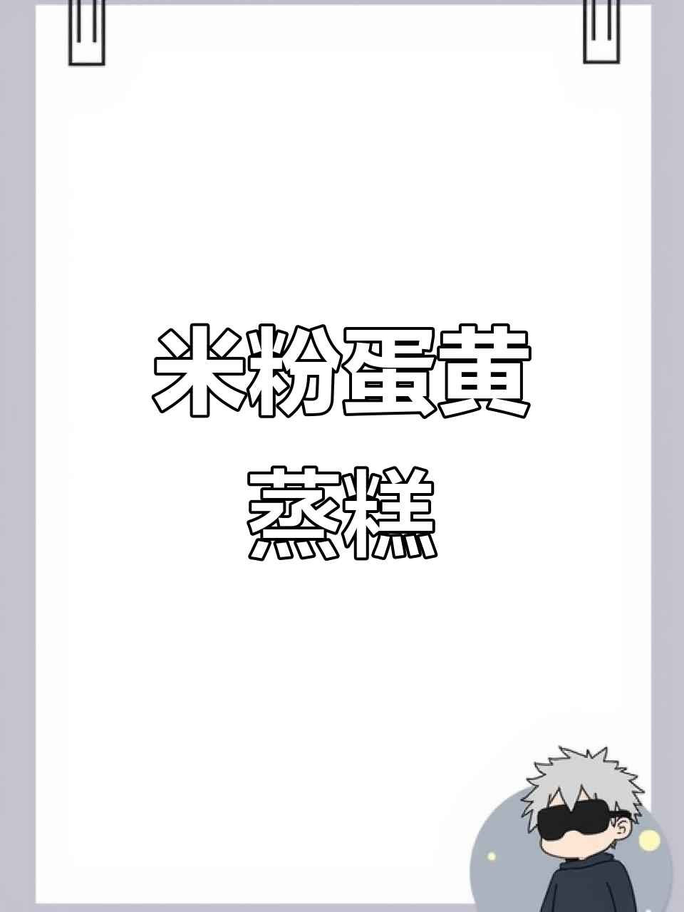 松软蛋黄米粉蒸糕,宝宝轻松吃!