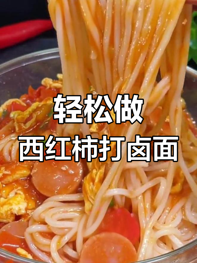 西红柿打卤面,家庭版做法简单又美味