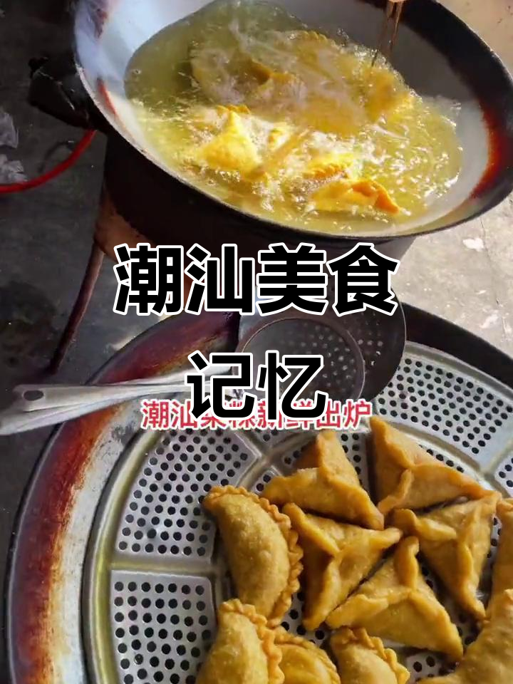 潮汕传统小吃,家乡的味道永远难忘