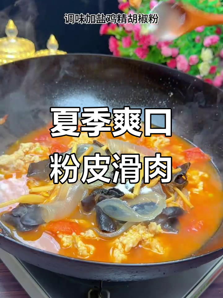 夏日清爽粉皮滑肉汤,猪腿肉薄片搭配木耳黄花菜