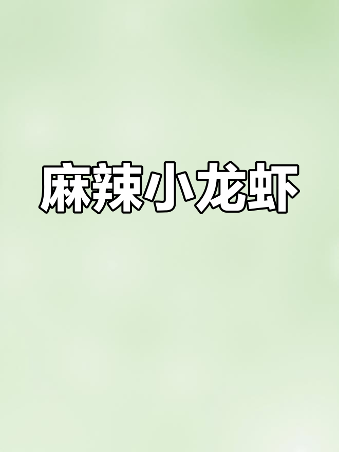 小龙虾也能压着吃?试试这种新做法