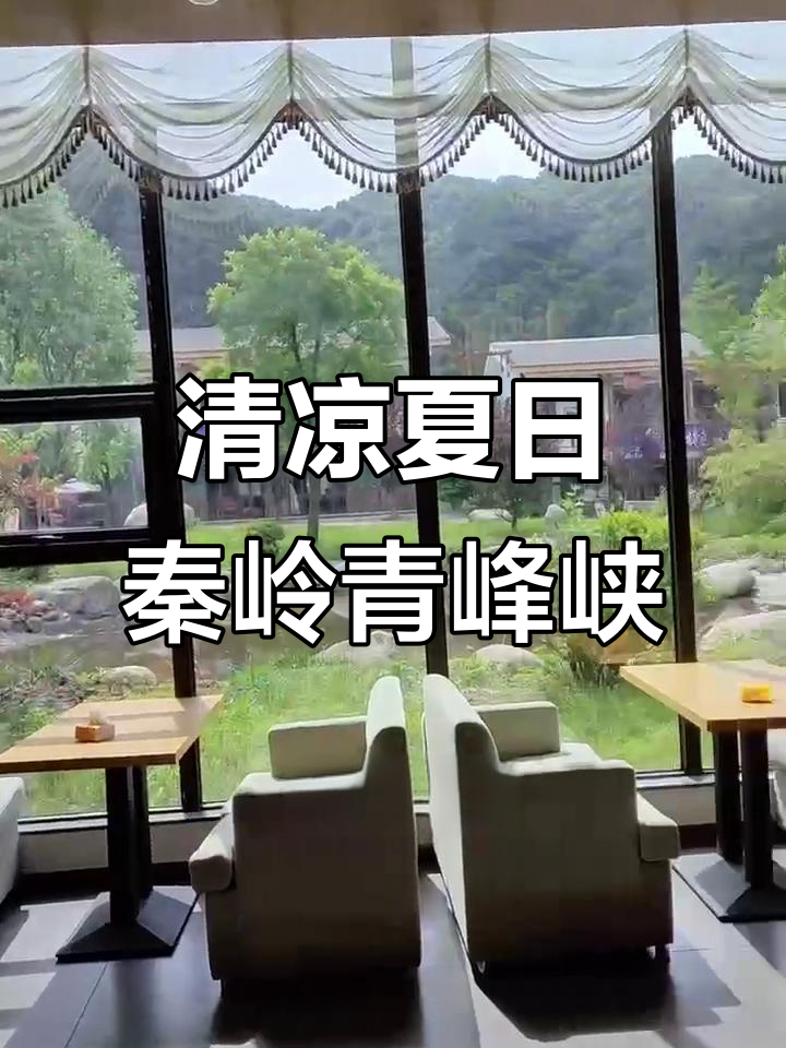 西安热到融化?来青峰峡避暑,清凉一夏!