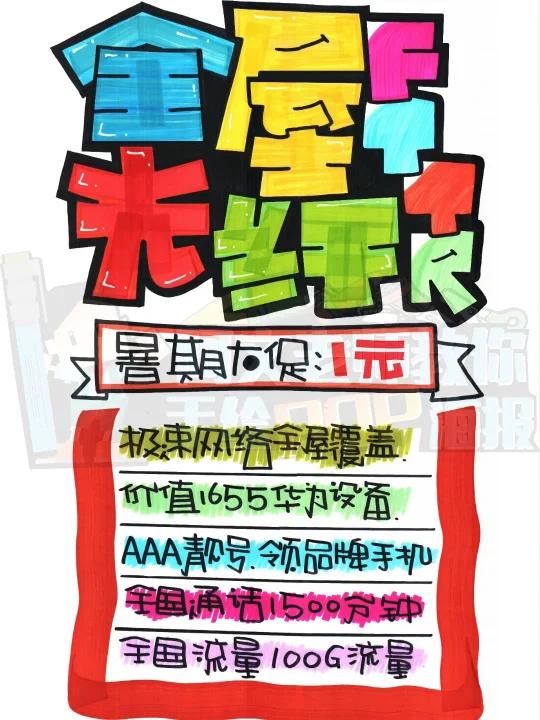 全屋光纤FTTR手绘POP海报|手机手绘POP海报