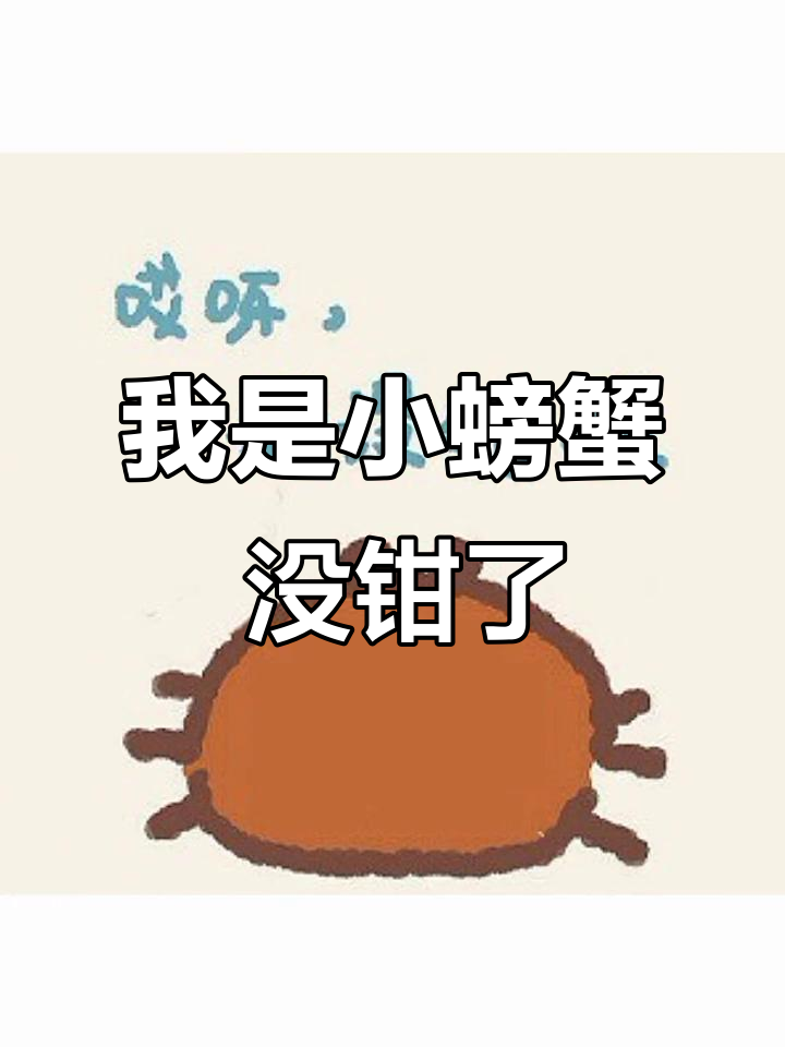 小螃蟹的钳子没了,表情包来袭!