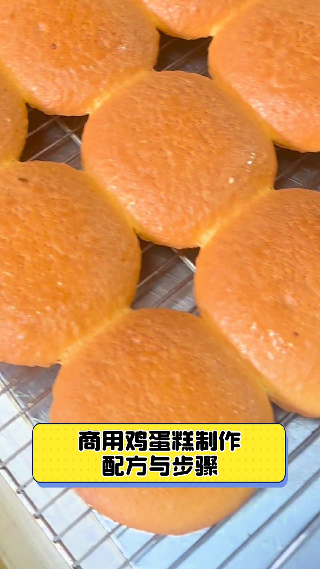 商用鸡蛋糕制作,配方与步骤