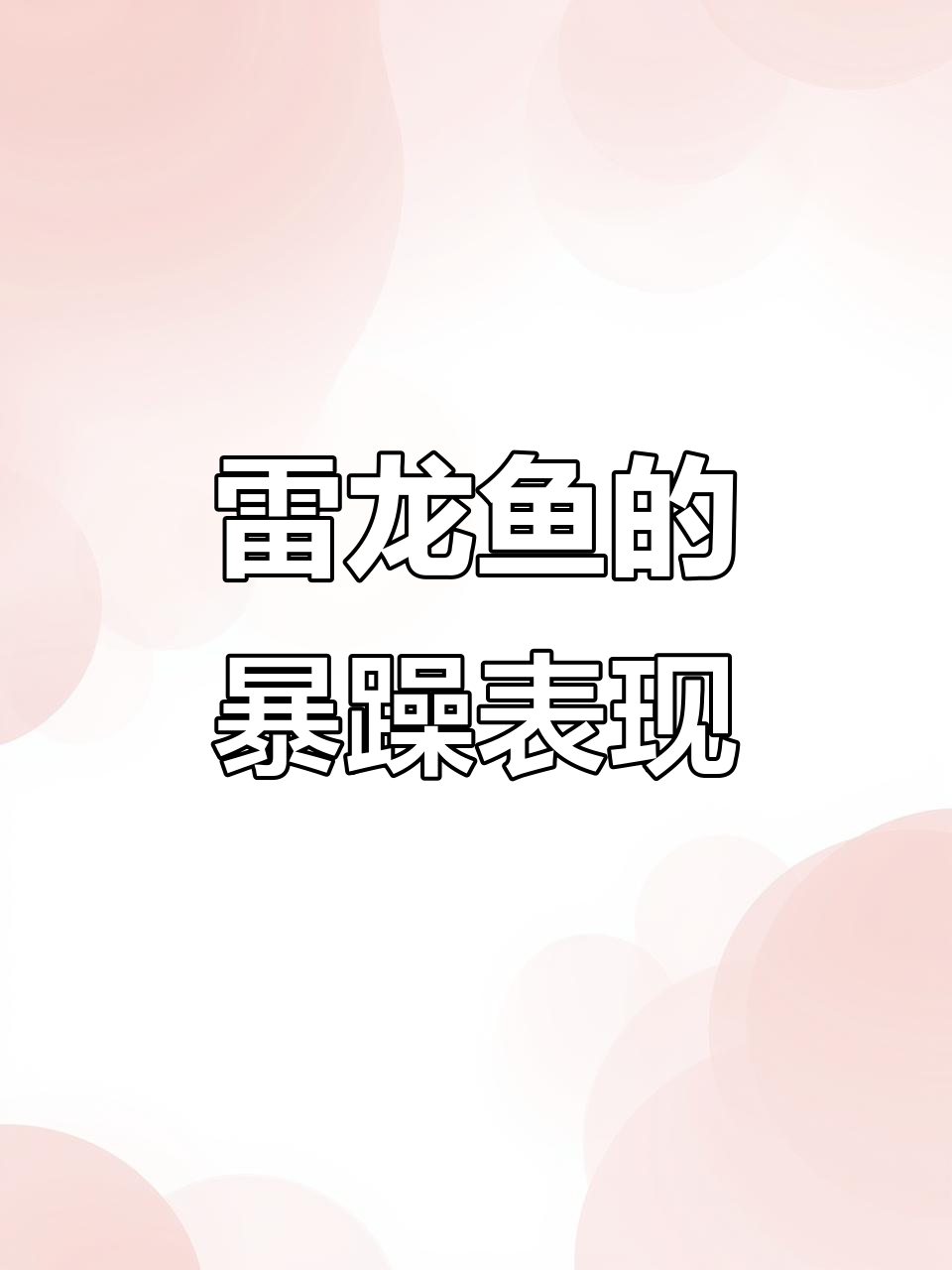 雷龙鱼凶猛无比,黑鱼躲角落不敢动