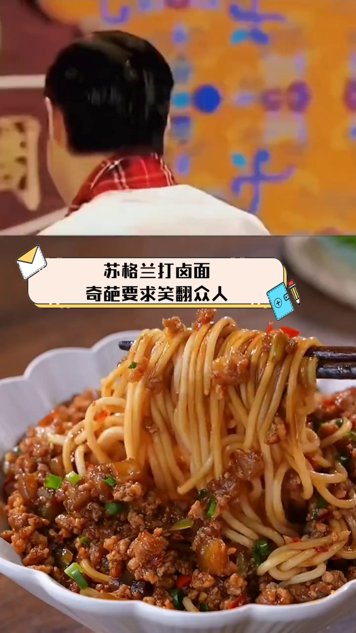 苏格兰打卤面,奇葩要求笑翻众人