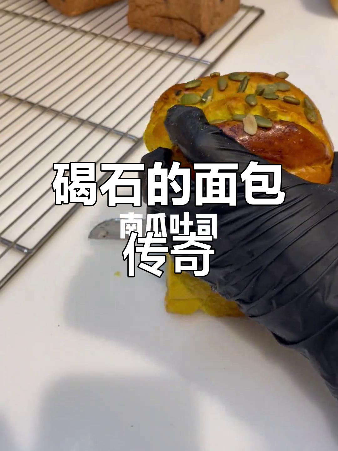 90年代碣石创业,面包种类大揭秘!