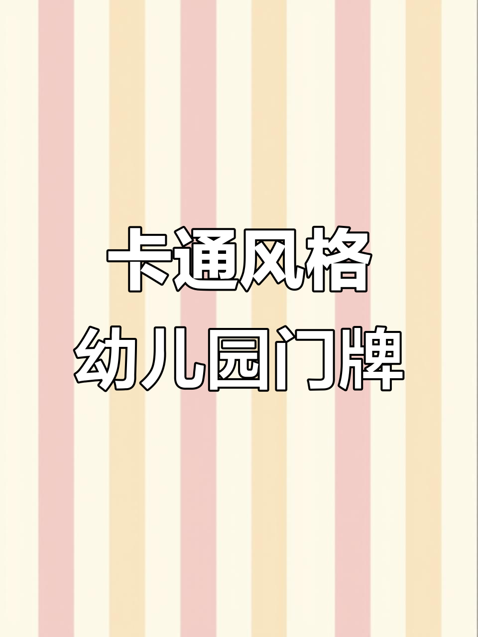 幼儿园卡通门牌设计,PUC材质全包裹,UV打印效果惊艳