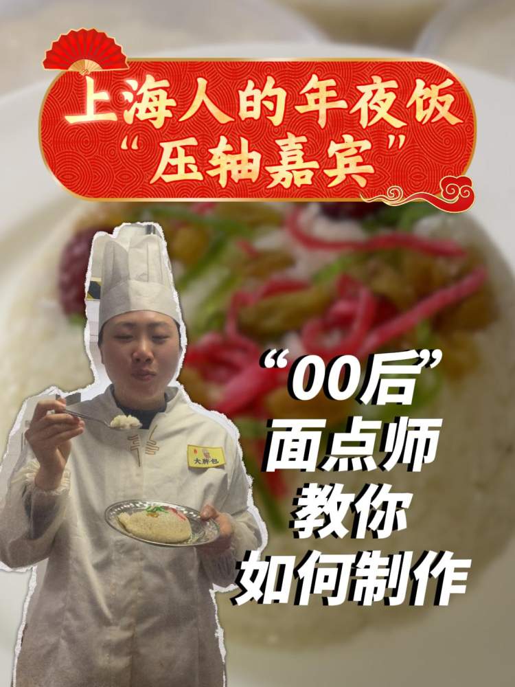 它是上海人的年夜饭“压轴嘉宾”！“00后”国企食堂面点师教你做出美味八宝饭