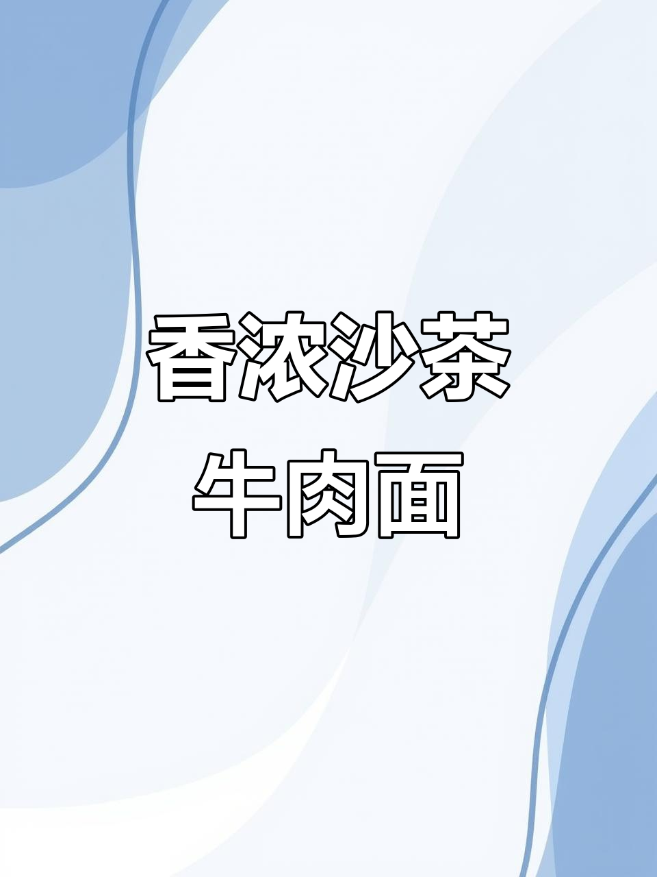 沙茶牛肉炖得恰到好处,汤面一拌,香气扑鼻,回味无穷